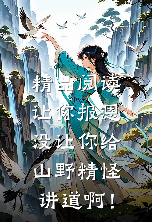精品阅读让你报恩，没让你给山野精怪讲道啊！