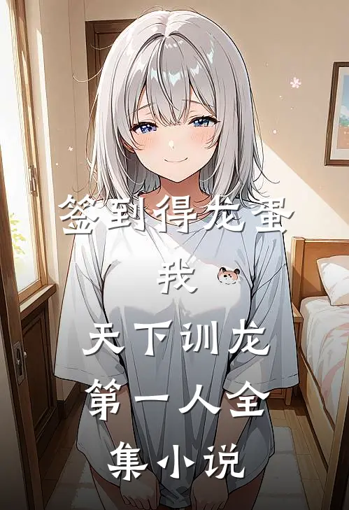 签到得龙蛋：我，天下训龙第一人全集小说
