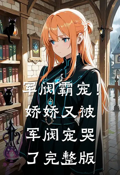 军阀霸宠！娇娇又被军阀宠哭了完整版