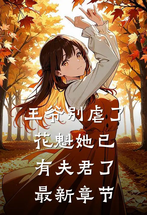 王爷别虐了，花魁她已有夫君了最新章节