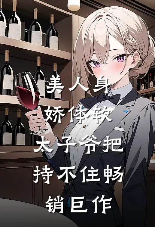 美人身娇体软，太子爷把持不住畅销巨作