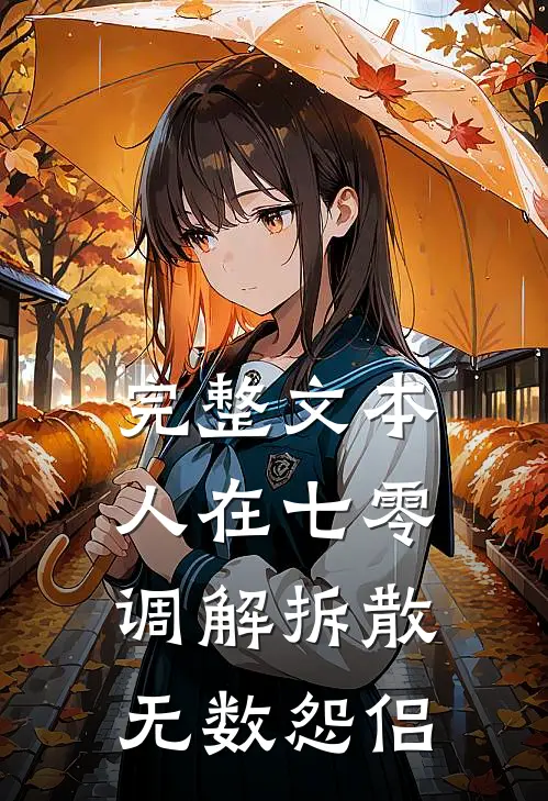 完整文本人在七零，调解拆散无数怨侣