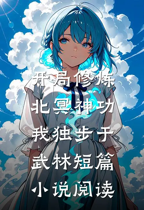 开局修炼北冥神功：我独步于武林短篇小说阅读
