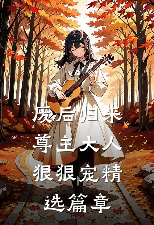 废后归来：尊主大人狠狠宠精选篇章
