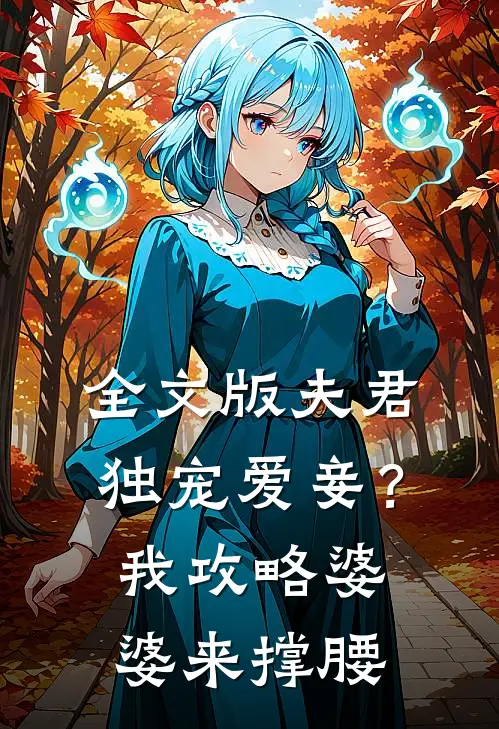 全文版夫君独宠爱妾？我攻略婆婆来撑腰