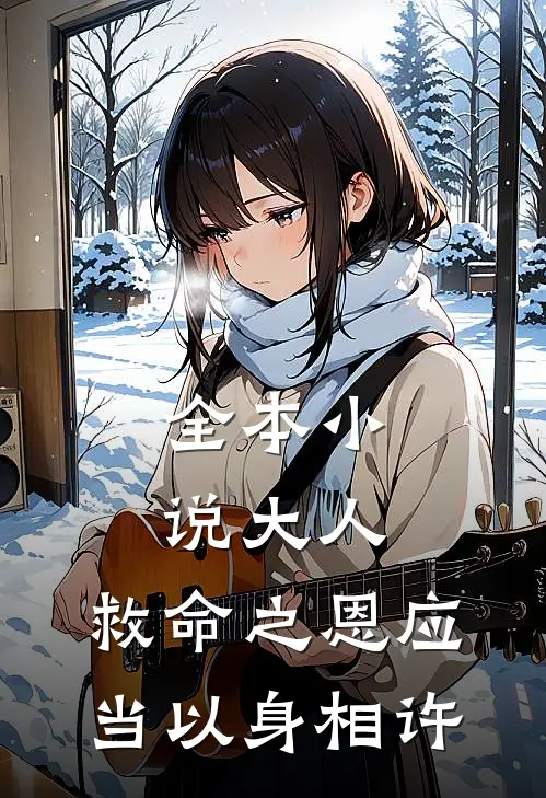 全本小说大人，救命之恩应当以身相许