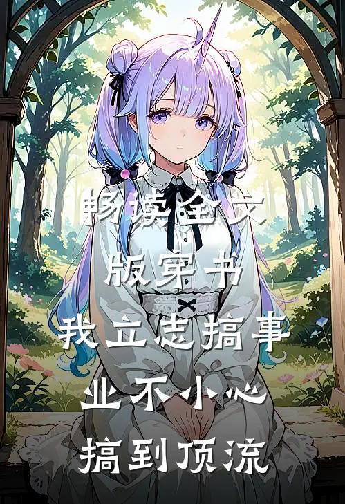 畅读全文版穿书：我立志搞事业不小心搞到顶流