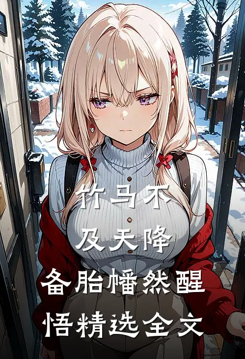 竹马不及天降：备胎幡然醒悟精选全文