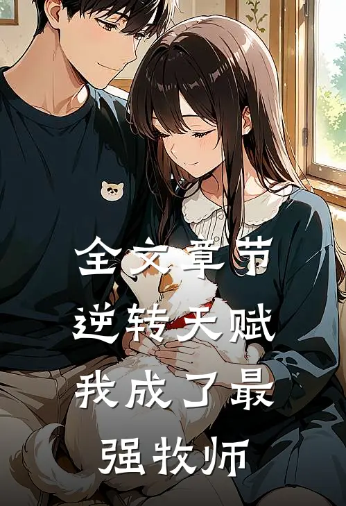 全文章节逆转天赋：我成了最强牧师