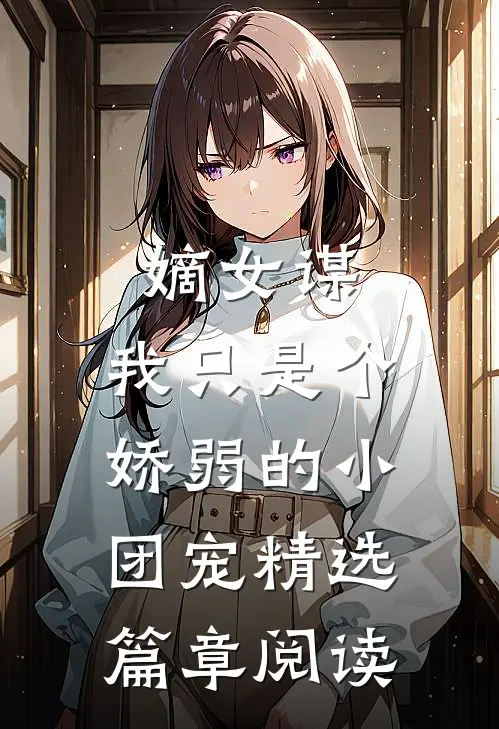 嫡女谋：我只是个娇弱的小团宠精选篇章阅读