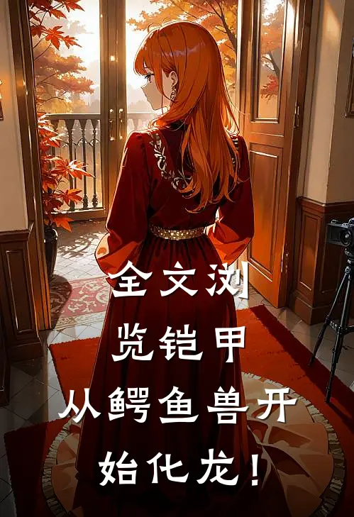 全文浏览铠甲：从鳄鱼兽开始化龙！