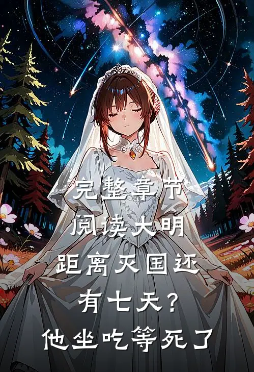 完整章节阅读大明：距离灭国还有七天？他坐吃等死了
