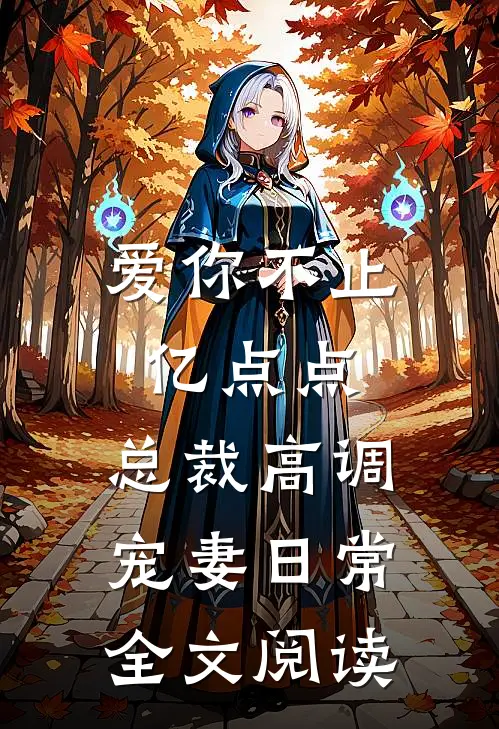 爱你不止亿点点，总裁高调宠妻日常全文阅读