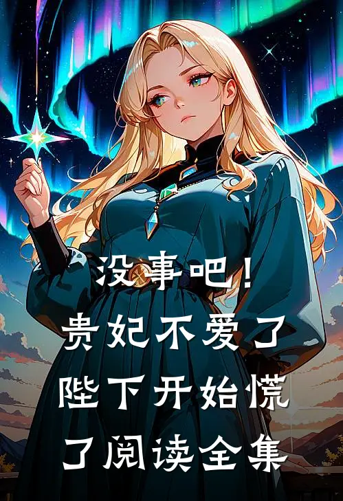 没事吧！贵妃不爱了，陛下开始慌了阅读全集