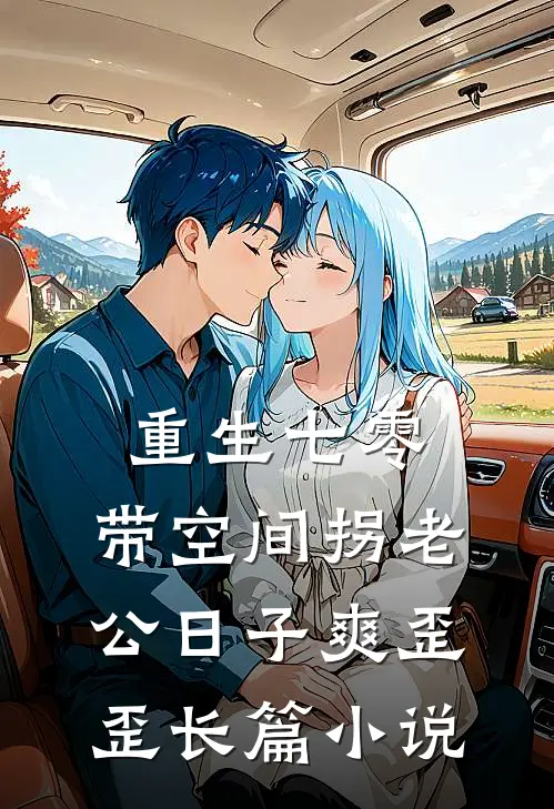 重生七零：带空间拐老公日子爽歪歪长篇小说