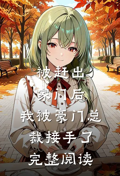 被赶出家门后，我被豪门总裁接手了完整阅读
