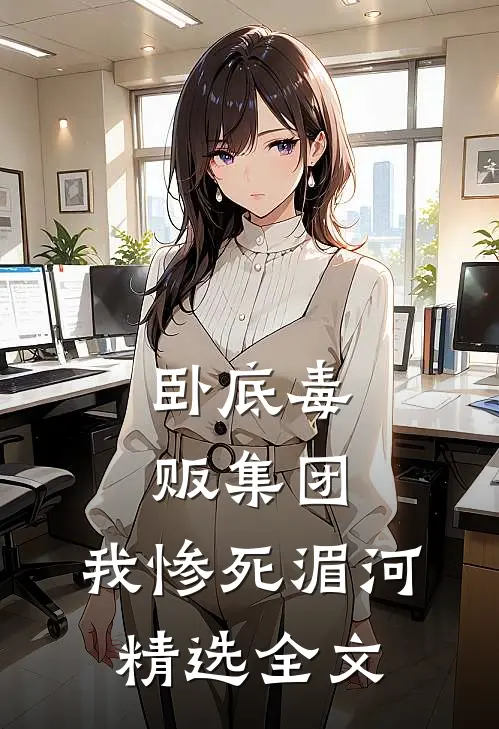 卧底毒贩集团，我惨死湄河精选全文