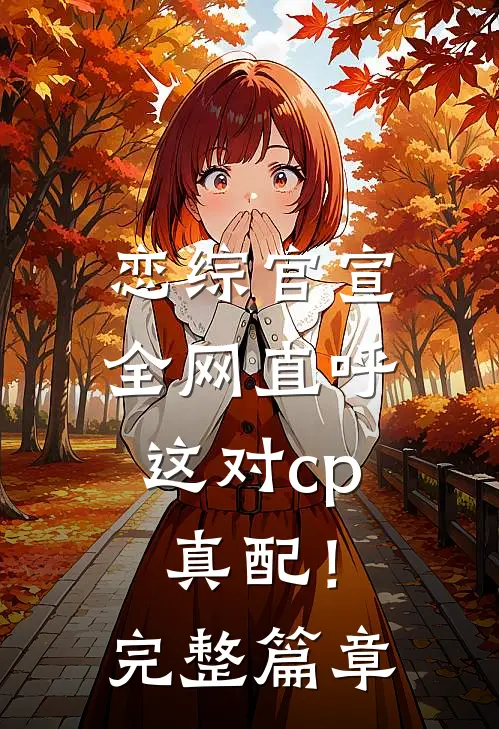 恋综官宣，全网直呼这对cp真配！完整篇章