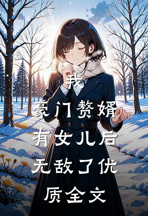 我，豪门赘婿，有女儿后无敌了优质全文