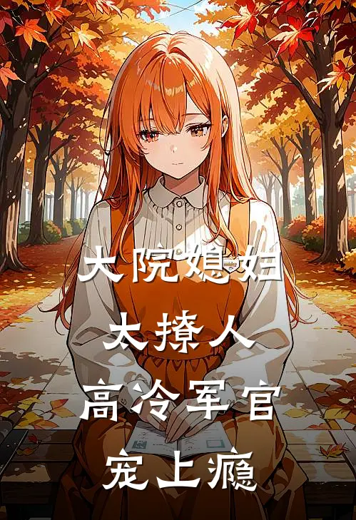 大院媳妇太撩人，高冷军官宠上瘾