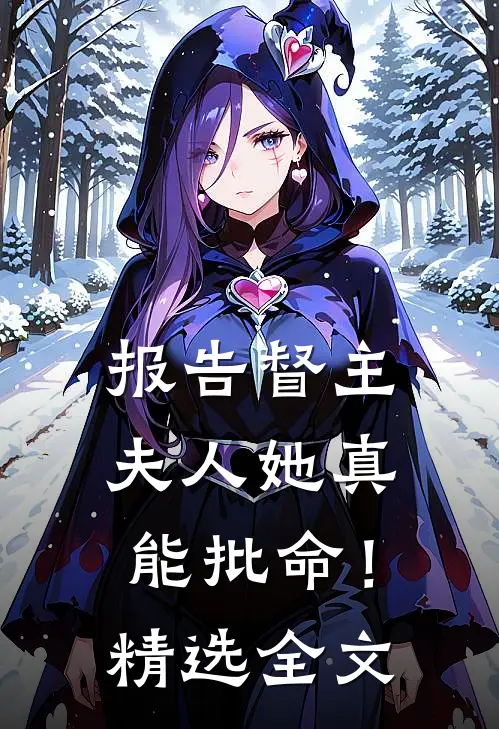 报告督主，夫人她真能批命！精选全文