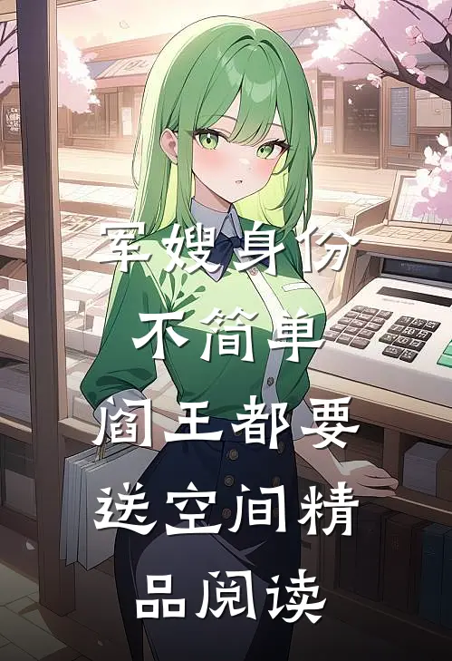 军嫂身份不简单，阎王都要送空间精品阅读