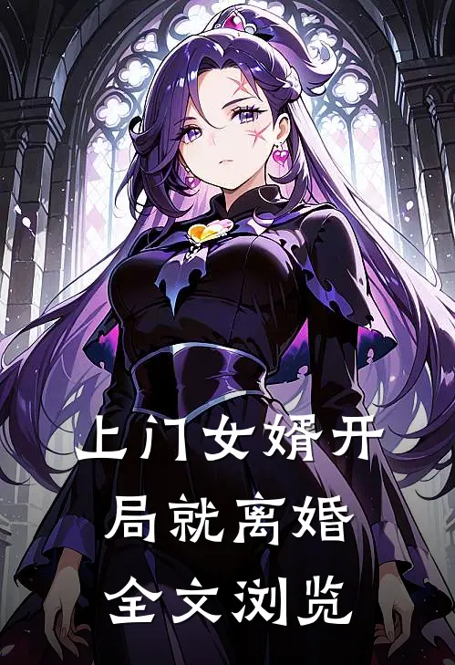 上门女婿开局就离婚全文浏览
