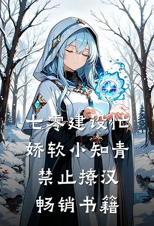 七零建设忙，娇软小知青禁止撩汉畅销书籍