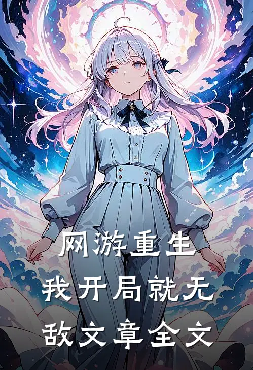 网游重生：我开局就无敌文章全文
