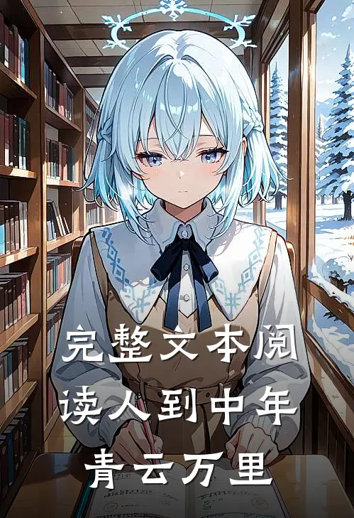 完整文本阅读人到中年：青云万里