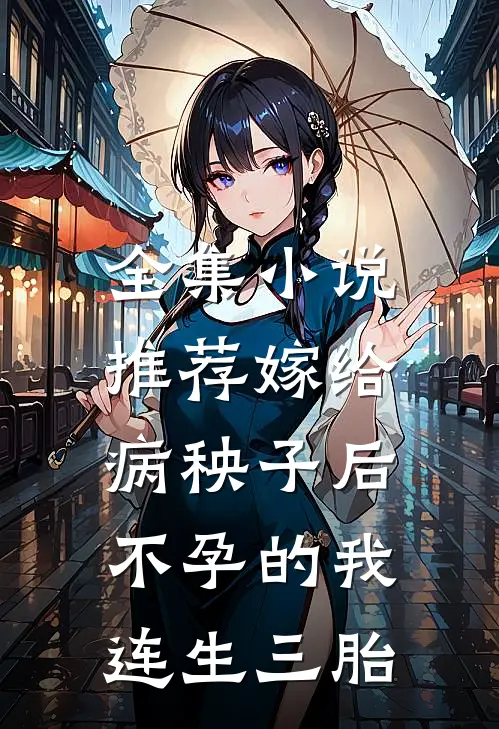 全集小说推荐嫁给病秧子后，不孕的我连生三胎