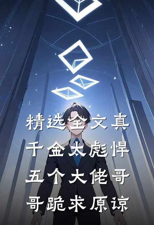 精选全文真千金太彪悍，五个大佬哥哥跪求原谅