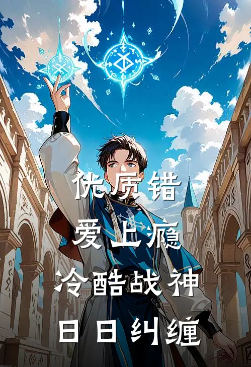 优质错爱上瘾，冷酷战神日日纠缠