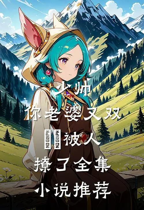 少帅，你老婆又双叒叕被人撩了全集小说推荐