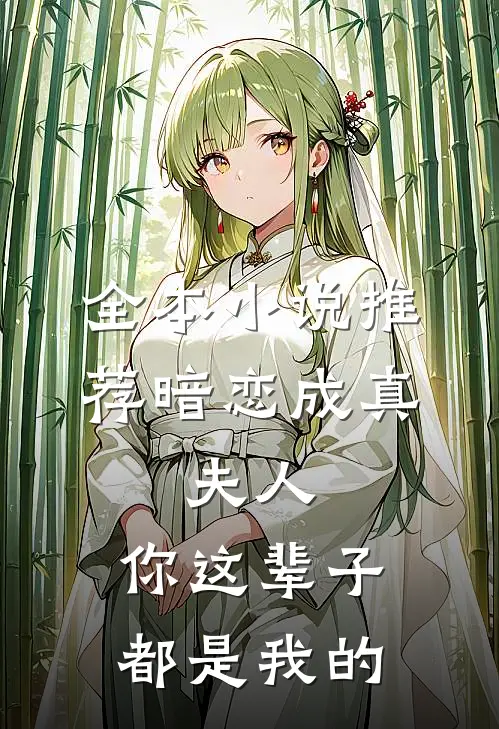 全本小说推荐暗恋成真：夫人，你这辈子都是我的