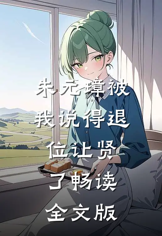 朱元璋被我说得退位让贤了畅读全文版