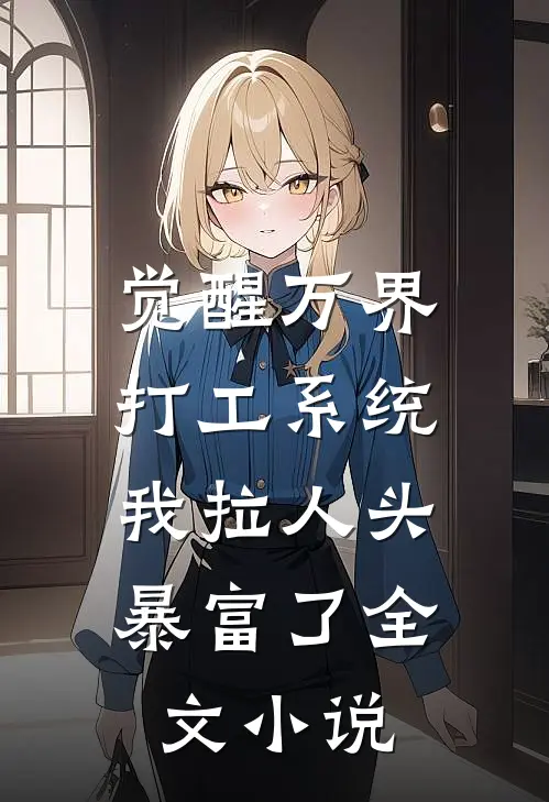 觉醒万界打工系统，我拉人头暴富了全文小说