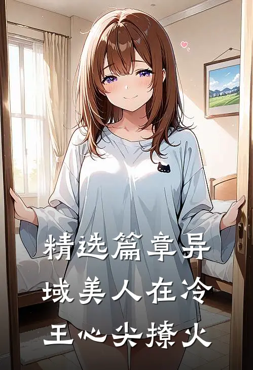 精选篇章异域美人在冷王心尖撩火