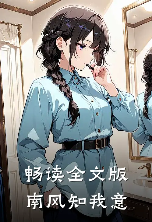 畅读全文版南风知我意