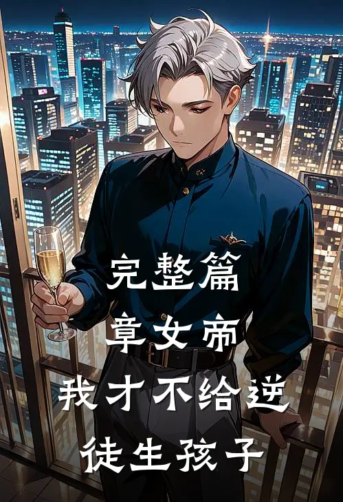 完整篇章女帝：我才不给逆徒生孩子