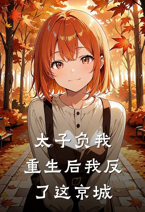 太子负我，重生后我反了这京城