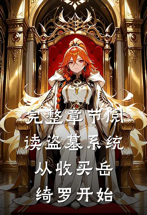 完整章节阅读盗墓系统：从收买岳绮罗开始