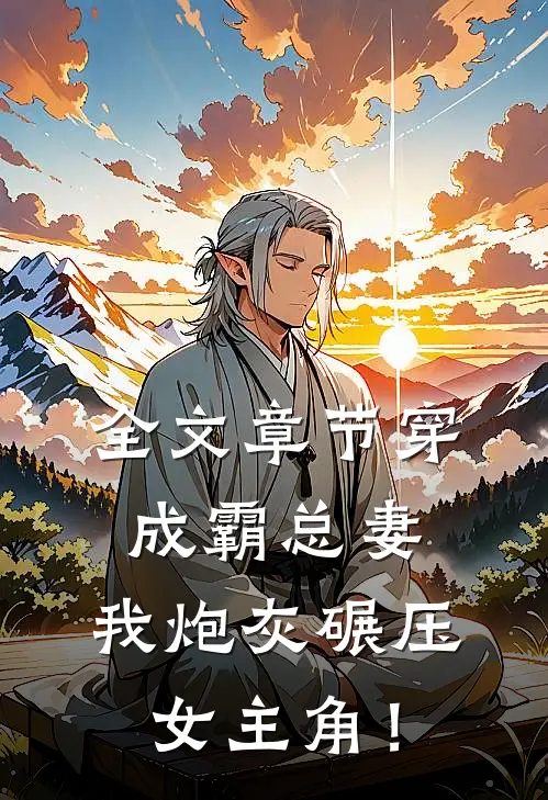 全文章节穿成霸总妻，我炮灰碾压女主角！