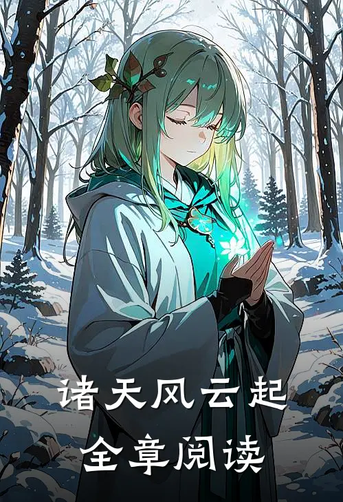 诸天风云起全章阅读
