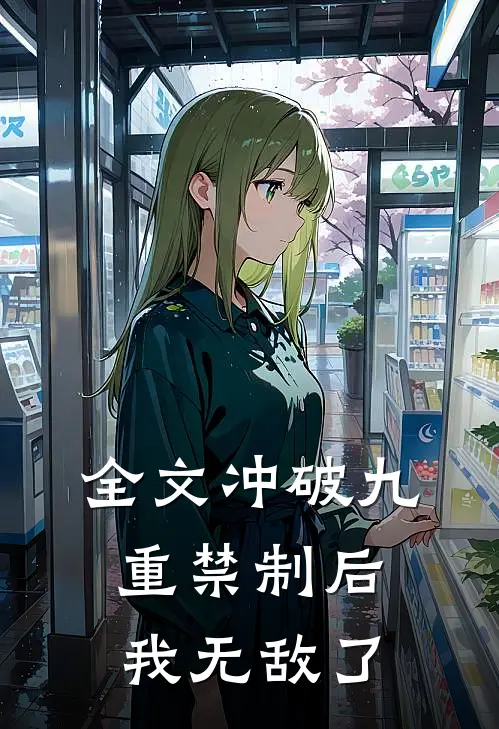 全文冲破九重禁制后我无敌了