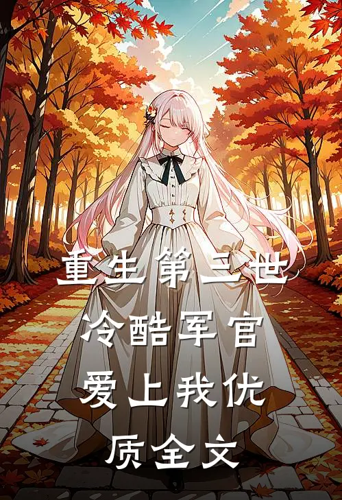 重生第三世：冷酷军官爱上我优质全文