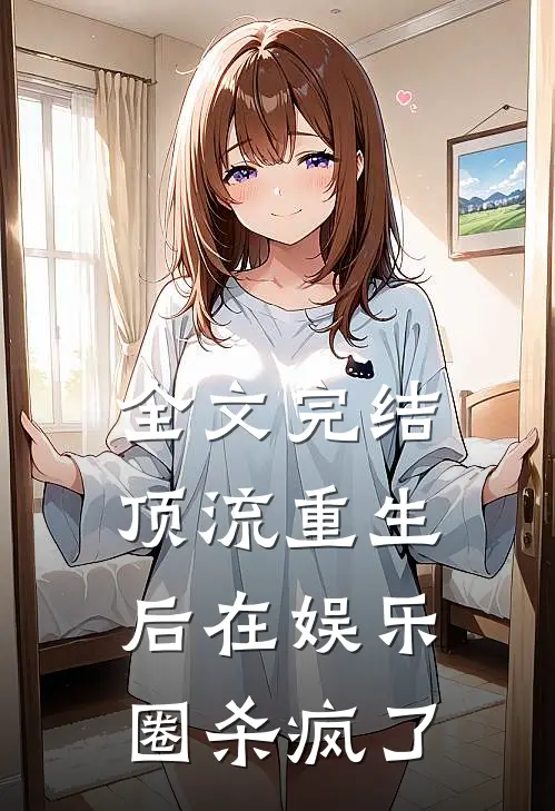 全文完结顶流重生后在娱乐圈杀疯了