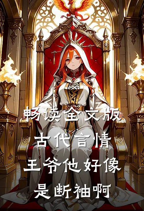 畅读全文版古代言情：王爷他好像是断袖啊