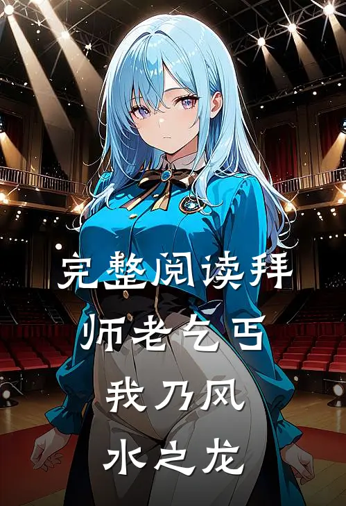 完整阅读拜师老乞丐：我乃风水之龙