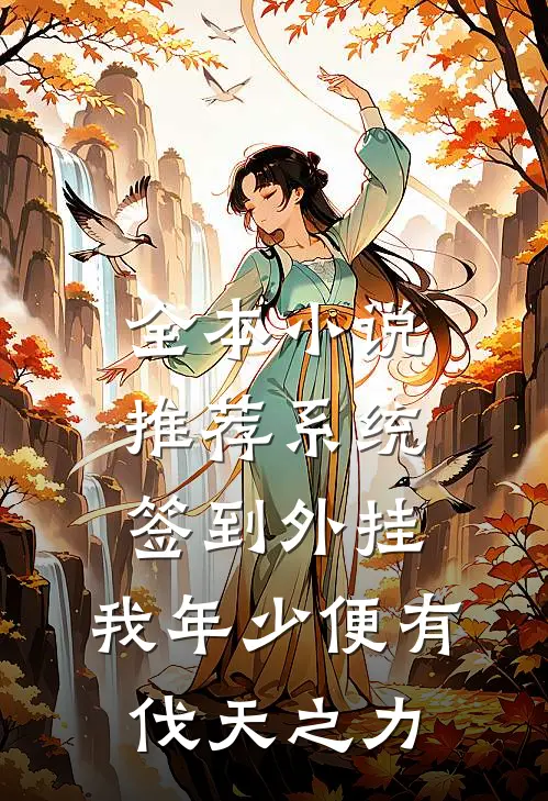 全本小说推荐系统签到外挂，我年少便有伐天之力